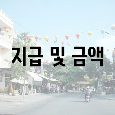 지급 및 금액