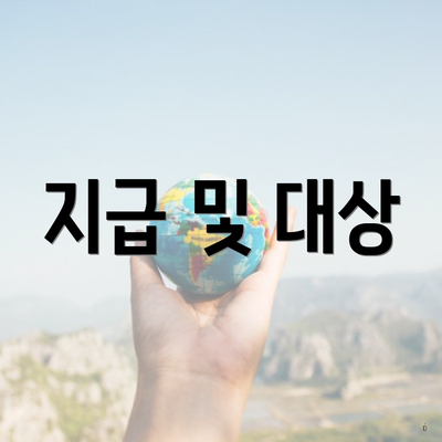 지급 및 대상