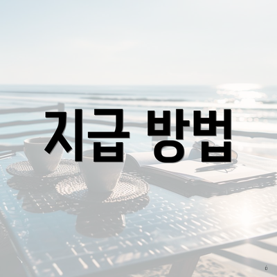 지급 방법