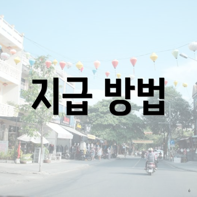 지급 방법