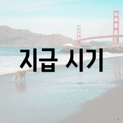 지급 시기