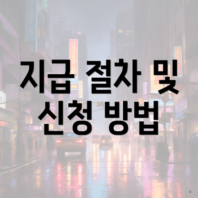 지급 절차 및 신청 방법