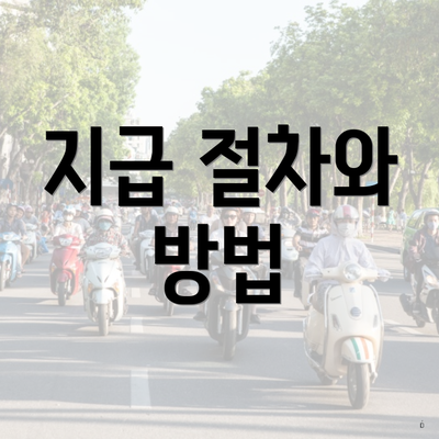 지급 절차와 방법