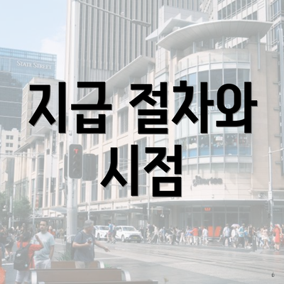 지급 절차와 시점