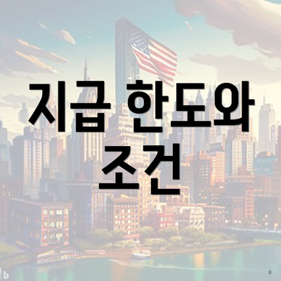지급 한도와 조건