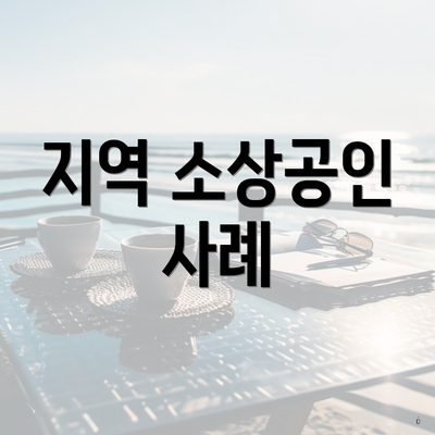 지역 소상공인 사례