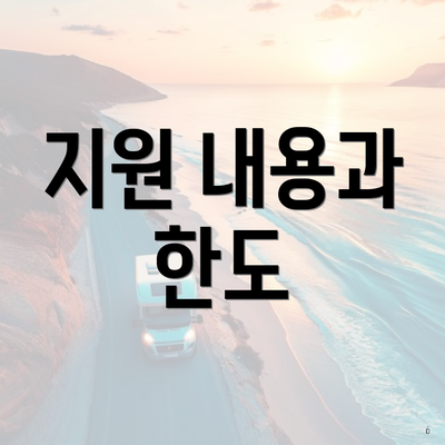 지원 내용과 한도