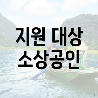 지원 대상 소상공인