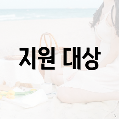 지원 대상