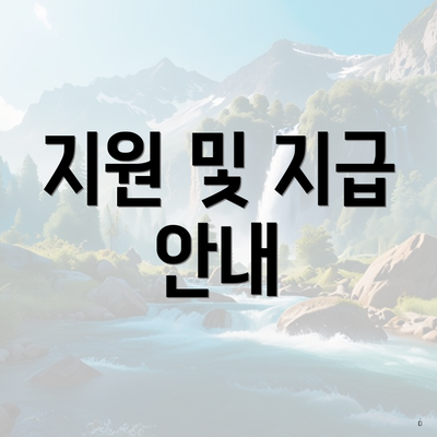 지원 및 지급 안내