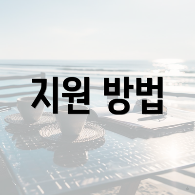 지원 방법