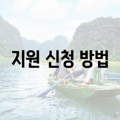 지원 신청 방법