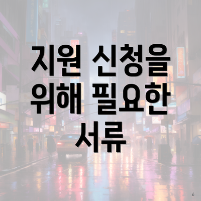 지원 신청을 위해 필요한 서류