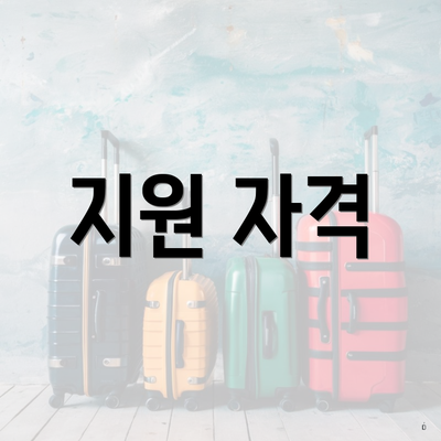 지원 자격