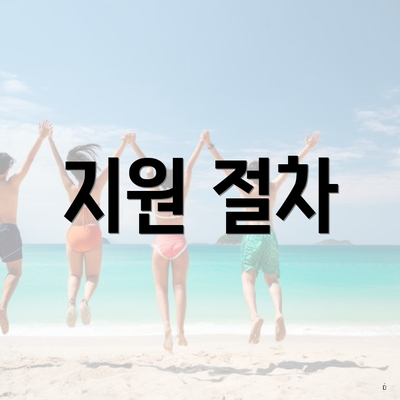 지원 절차