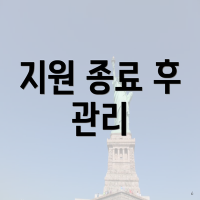 지원 종료 후 관리