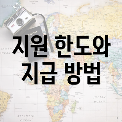 지원 한도와 지급 방법