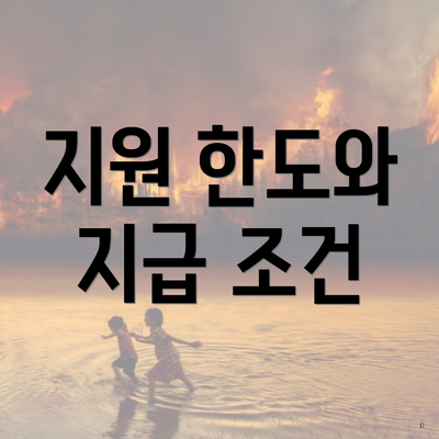 지원 한도와 지급 조건