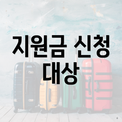 지원금 신청 대상