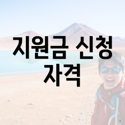 지원금 신청 자격
