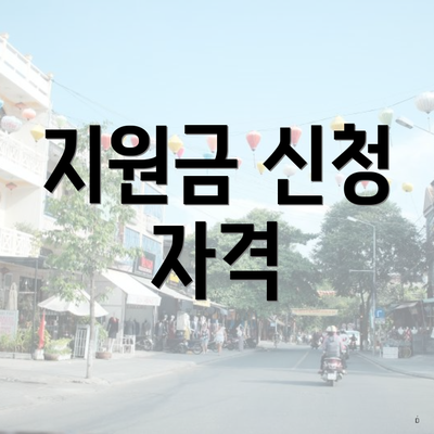 지원금 신청 자격