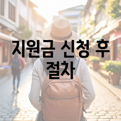 지원금 신청 후 절차
