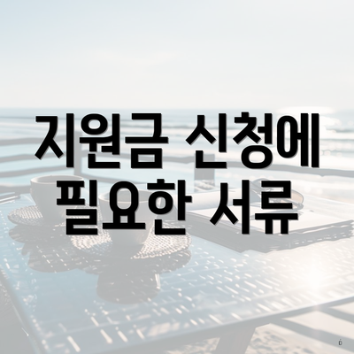 지원금 신청에 필요한 서류