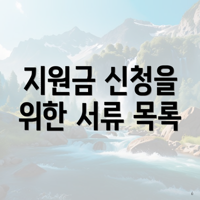 지원금 신청을 위한 서류 목록