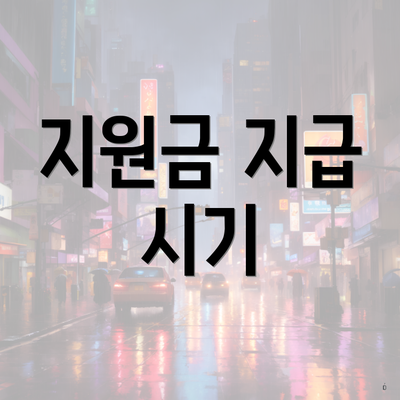 지원금 지급 시기