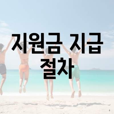 지원금 지급 절차