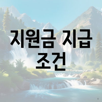 지원금 지급 조건