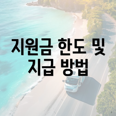 지원금 한도 및 지급 방법