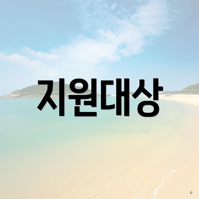 지원대상