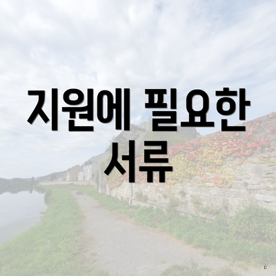 지원에 필요한 서류