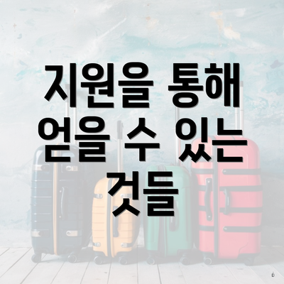 지원을 통해 얻을 수 있는 것들