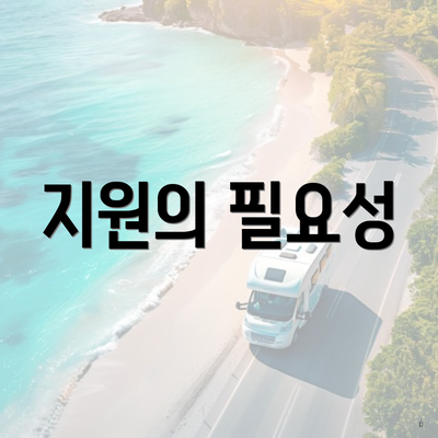 지원의 필요성