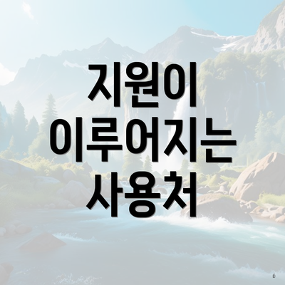 지원이 이루어지는 사용처