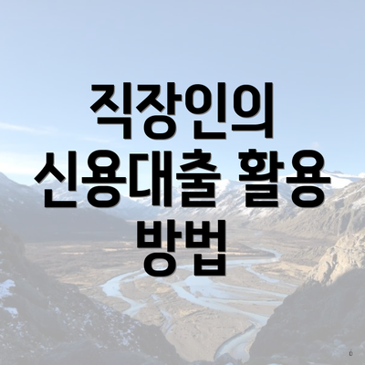 직장인의 신용대출 활용 방법