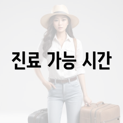 진료 가능 시간