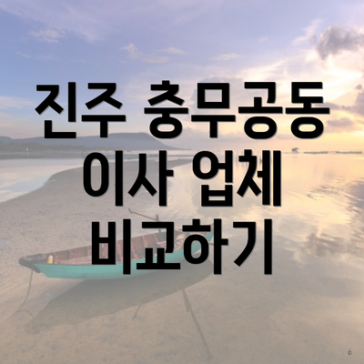 진주 충무공동 이사 업체 비교하기