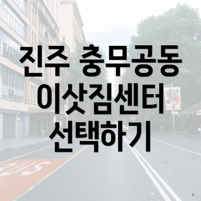 진주 충무공동 이삿짐센터 선택하기
