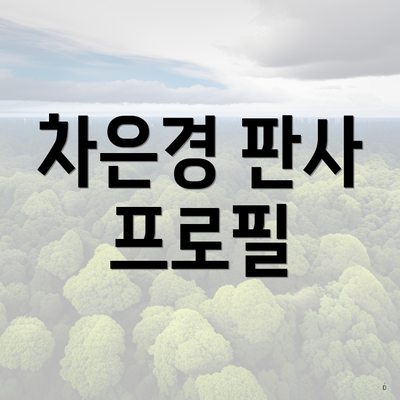 차은경 판사 프로필