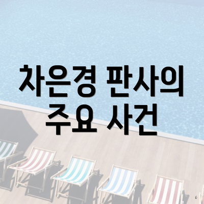 차은경 판사의 주요 사건