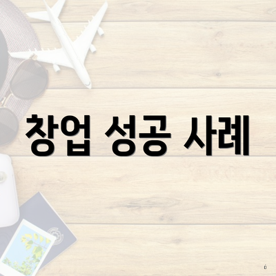 창업 성공 사례
