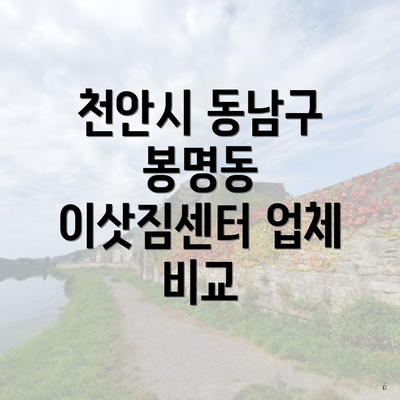 천안시 동남구 봉명동 이삿짐센터 업체 비교