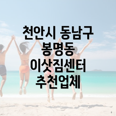 천안시 동남구 봉명동 이삿짐센터 추천업체