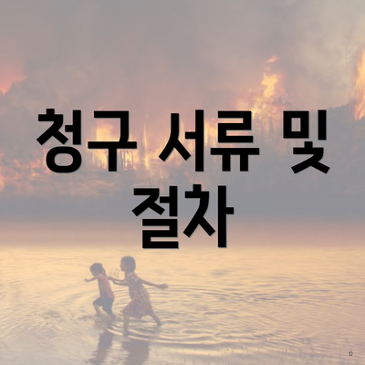 청구 서류 및 절차