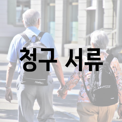 청구 서류