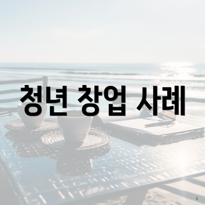 청년 창업 사례