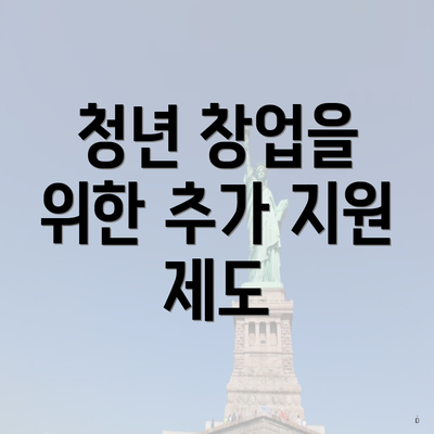 청년 창업을 위한 추가 지원 제도
